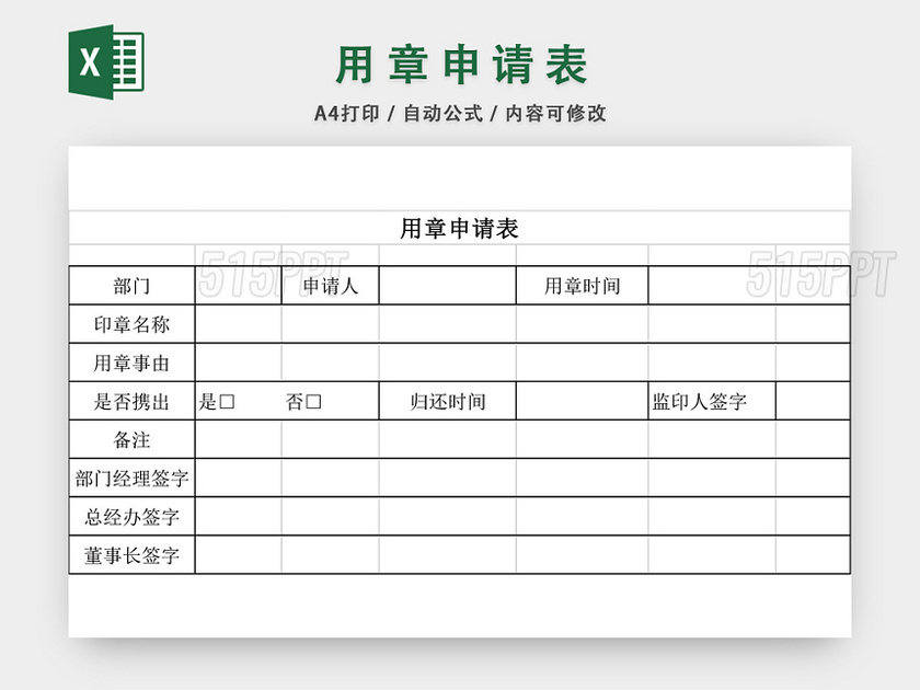 用章申请表格EXCEL模板