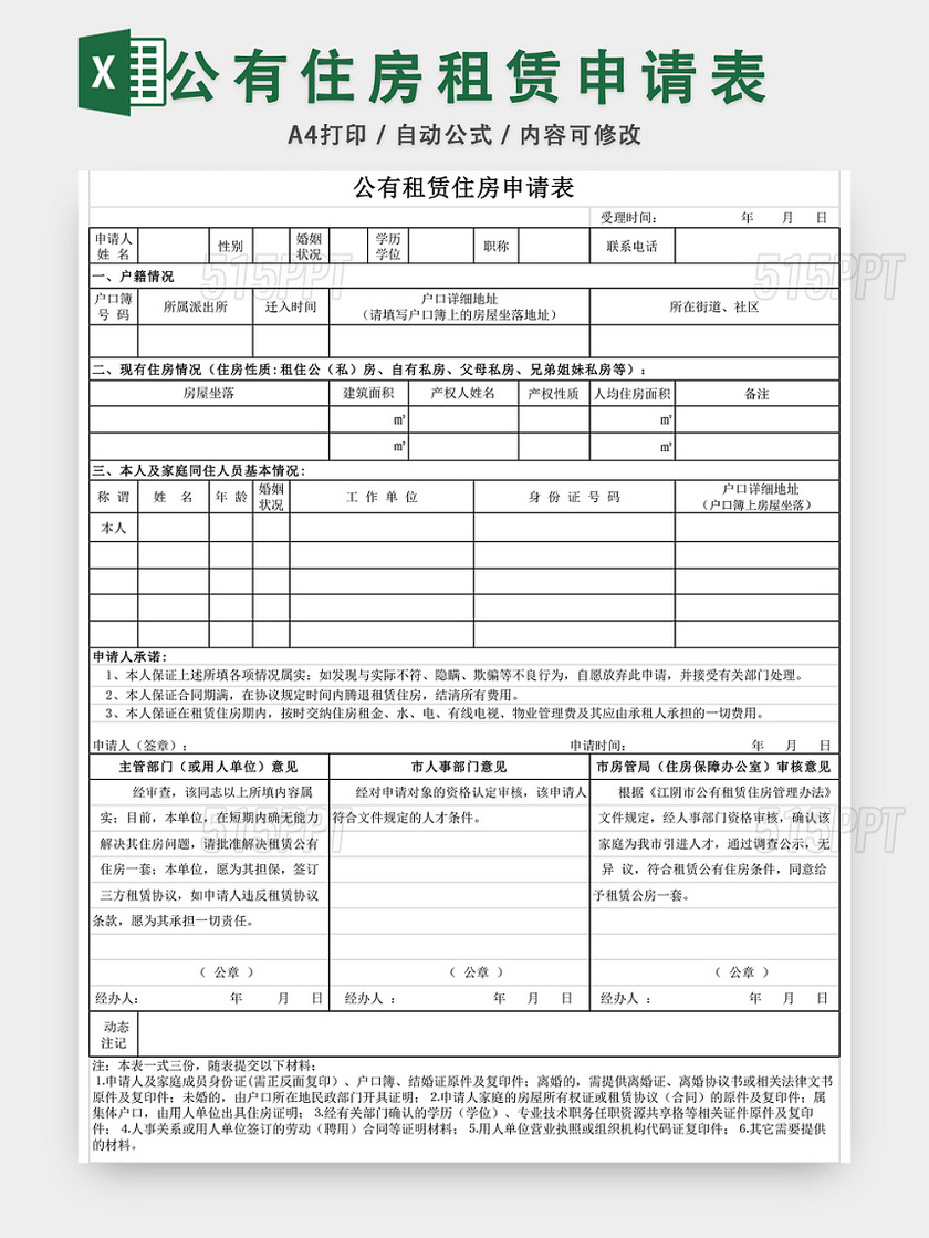 公有住房租赁申请表格EXCEL模板