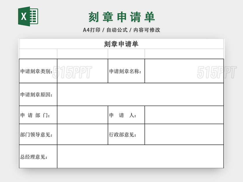 用章申请单申请表格EXCEL模板