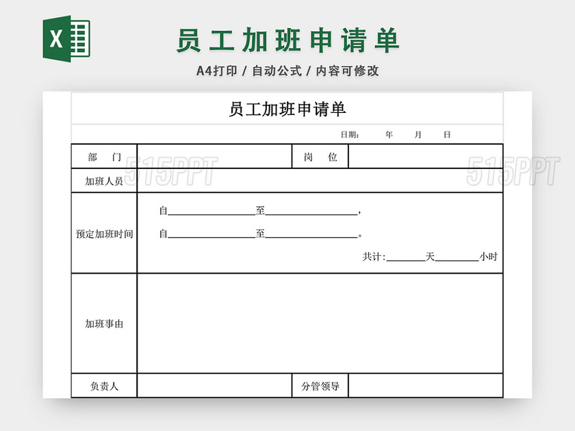 员工加班申请单申请表格EXCEL模板