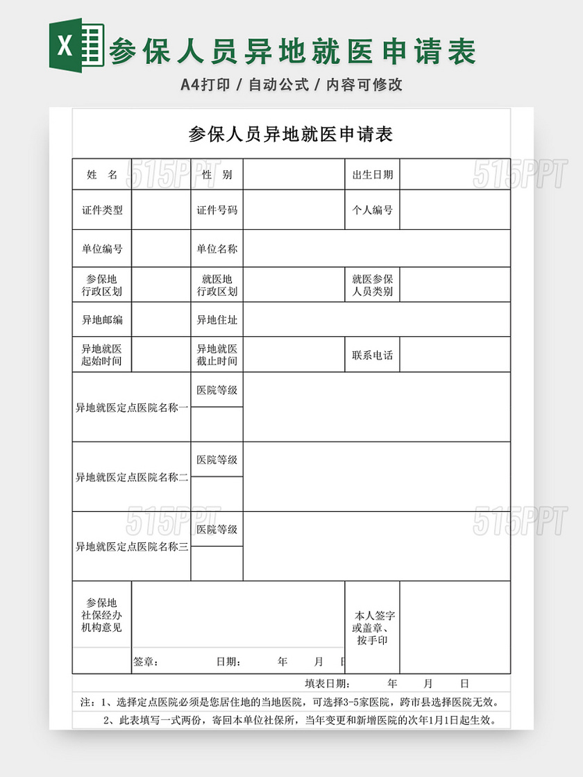 参保人员异地就医申请表格EXCEL模板