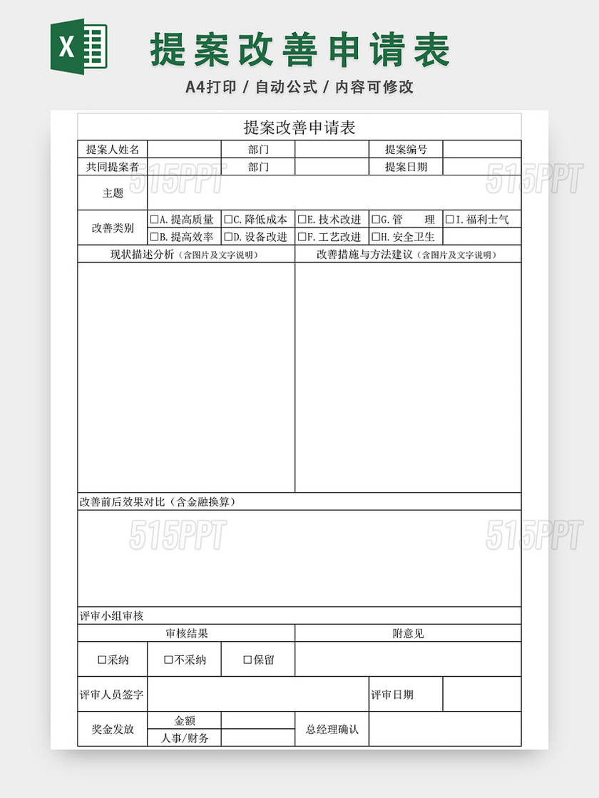 提案改善申请表格EXCEL模板