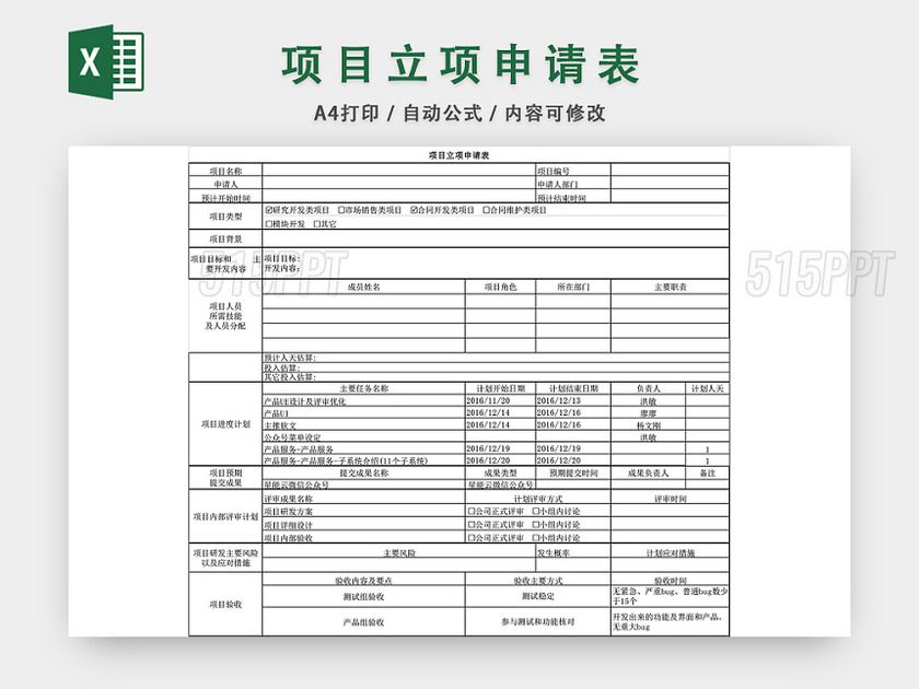 项目立项申请表格EXCEL模板