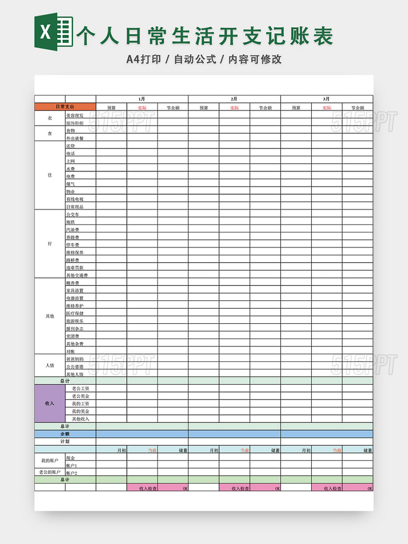 个人日常生活开支记账表格EXCEL模板