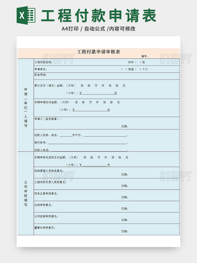 工程付款申请表