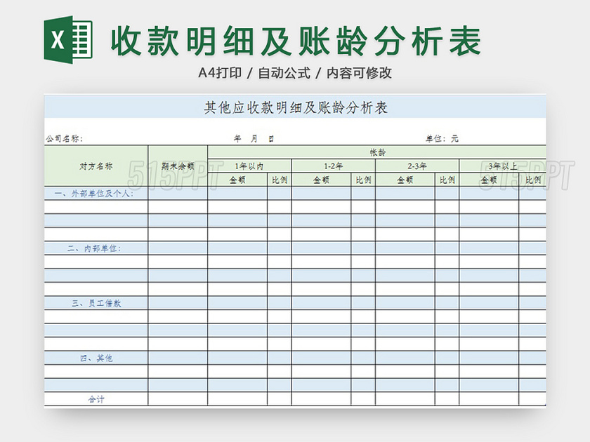 收款明细及账龄分析表