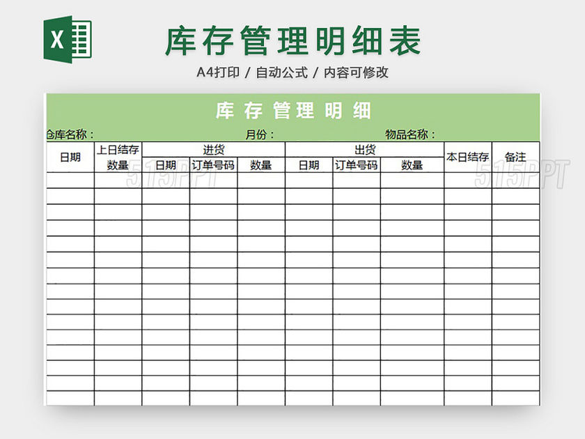 库存管理明细表