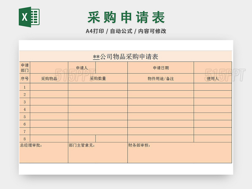 公司物品采购申请表