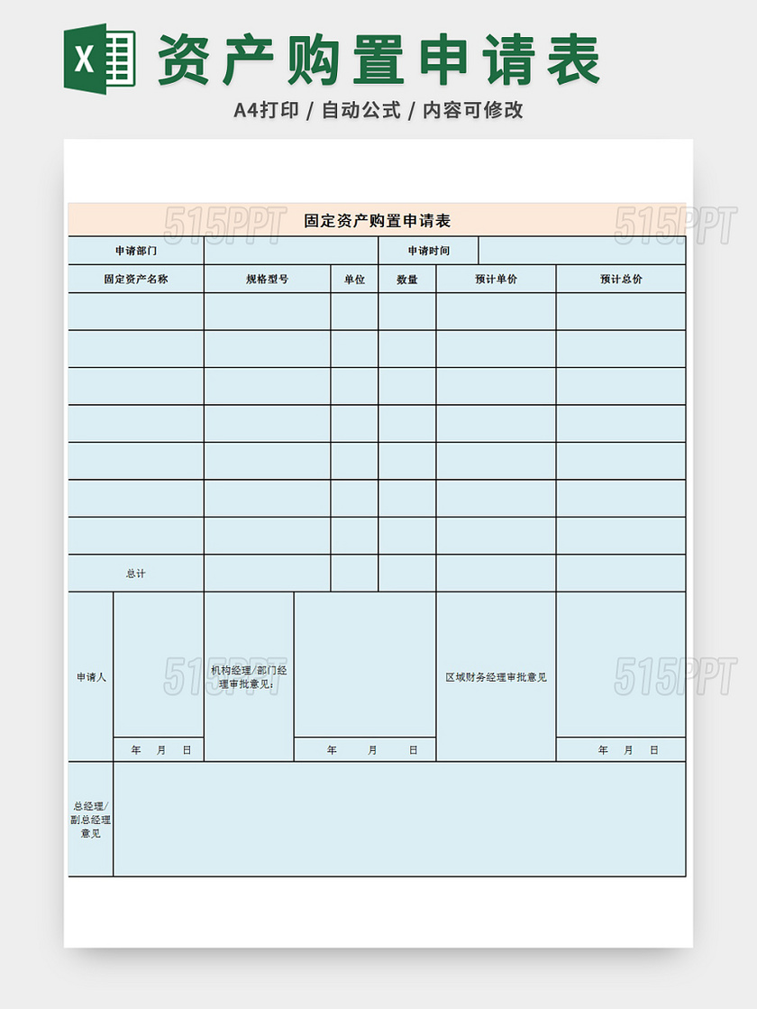 固定资产购置申请表