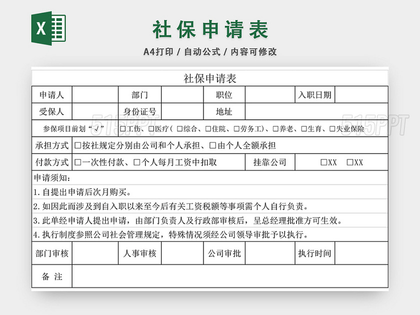 社保申请表格EXCEL模板