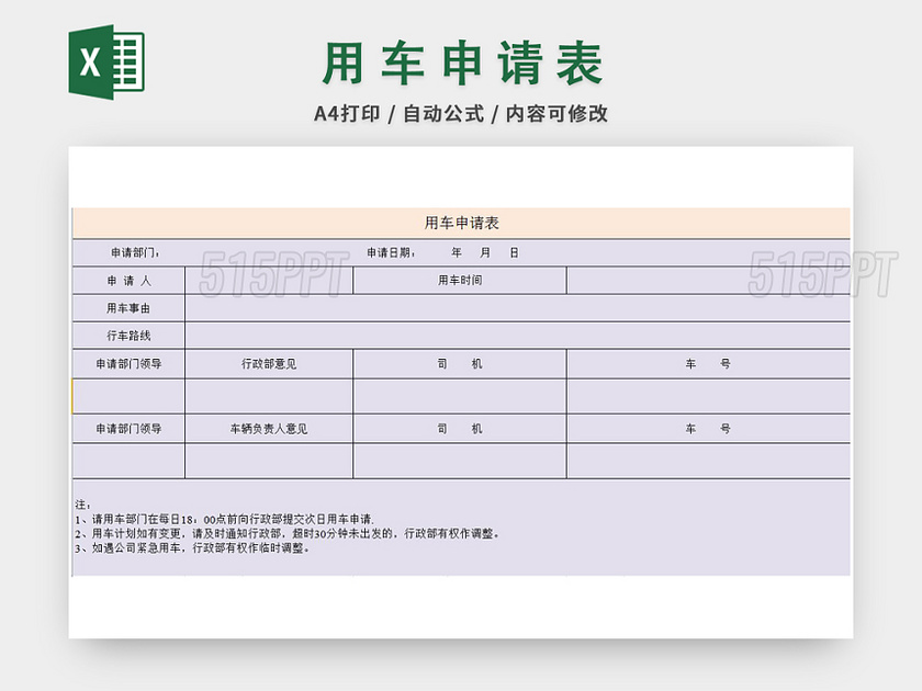 用车申请表