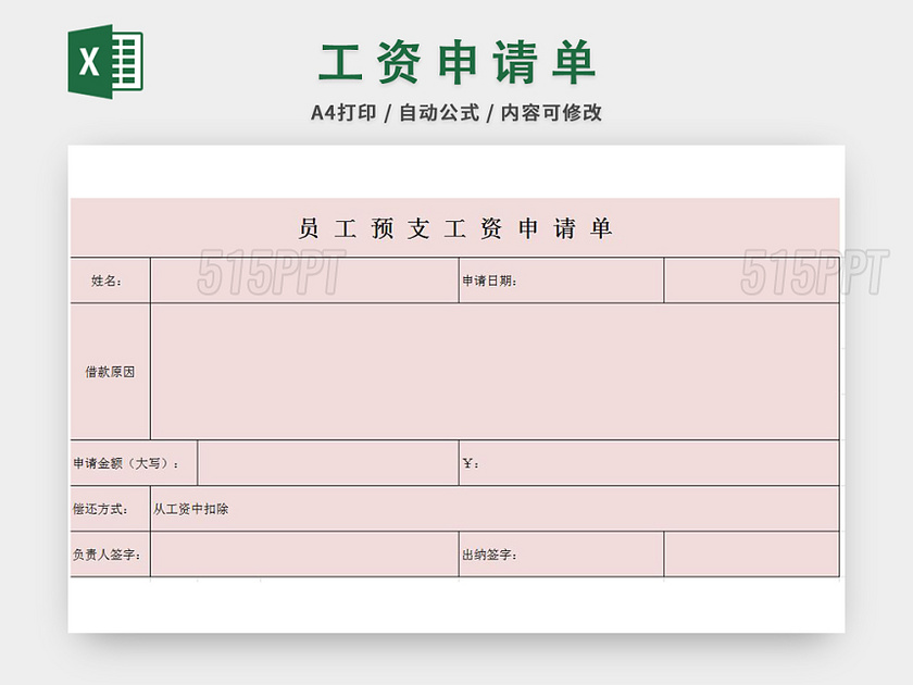 工资预支申请表