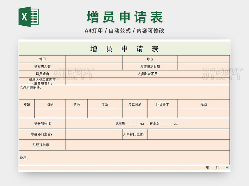 增员招聘申请表