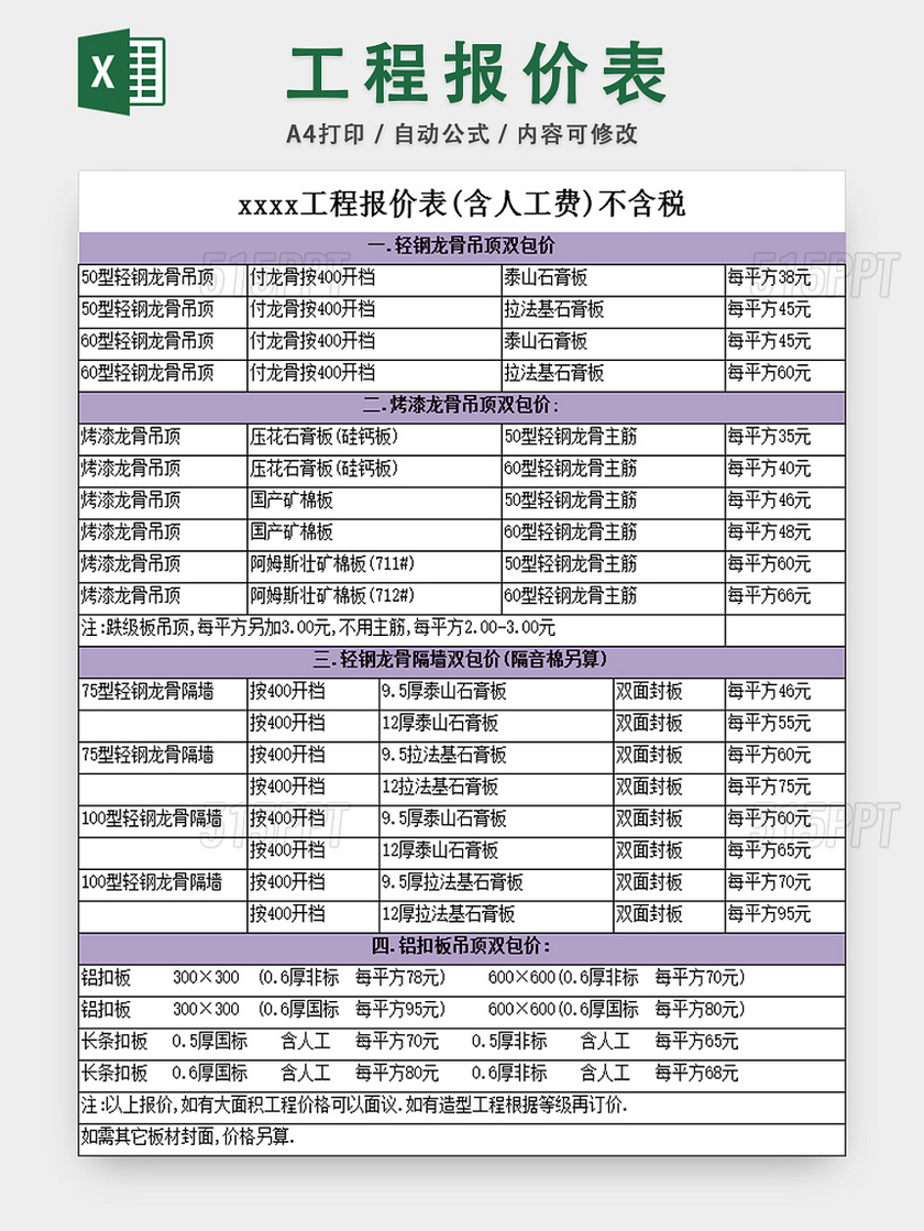 工程报价表采购清单