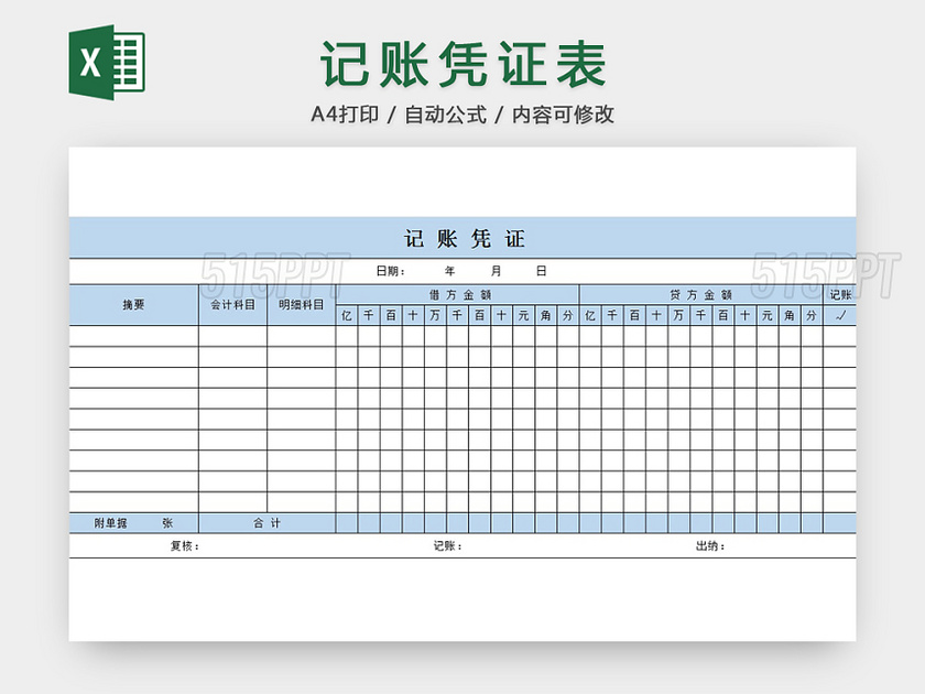 记账凭证表