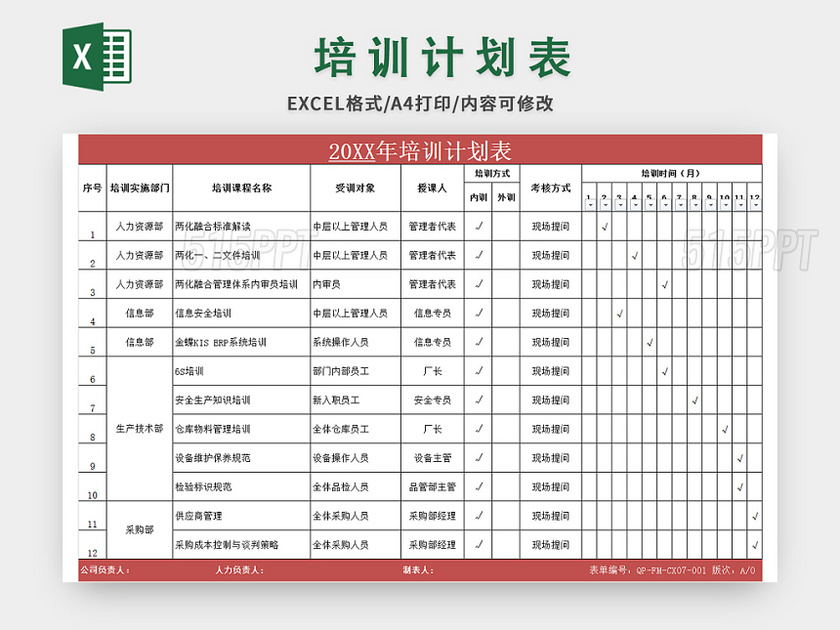 常用年培训计划表excel模板