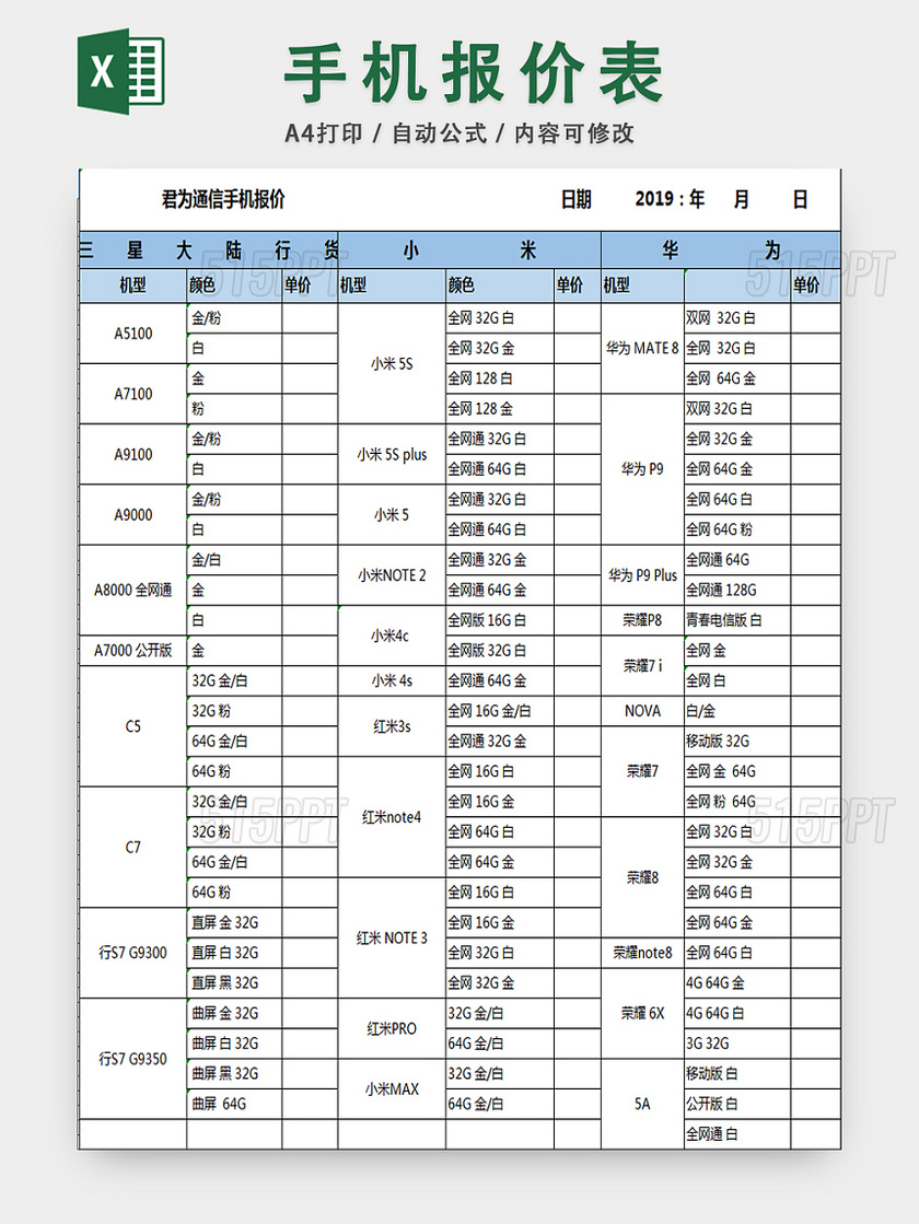 手机报价单采购清单明细表