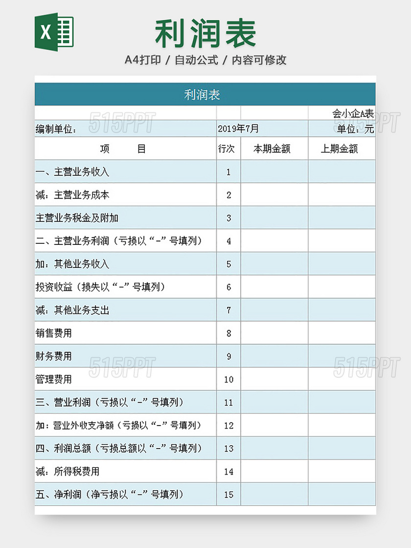 利润统计表