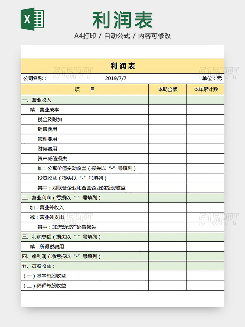 利润统计表