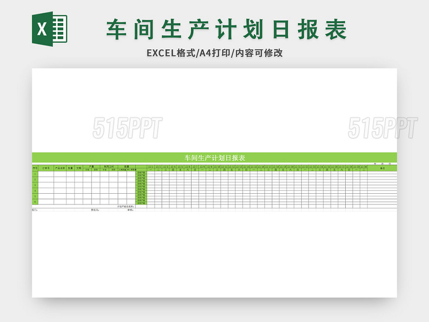 简约风车间生产计划日报表excel模板