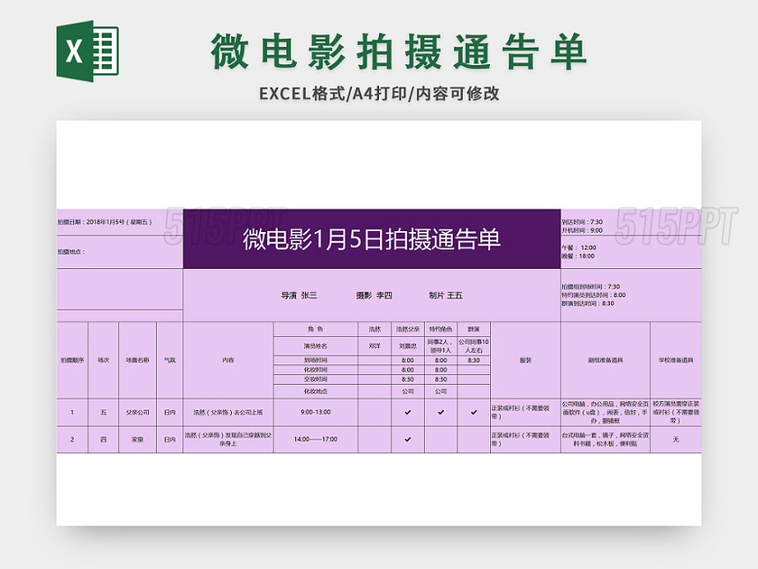 常用微电影拍摄通告单excel模板