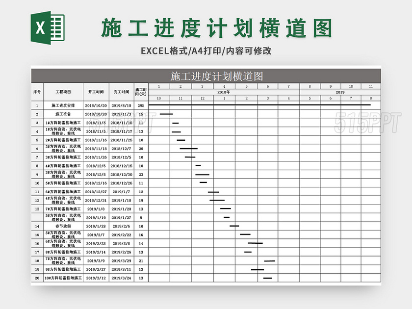 通用风施工进度计划横道图excel模板