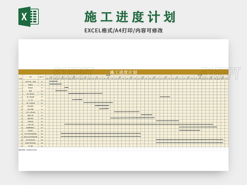 项目施工进度计划excel模板