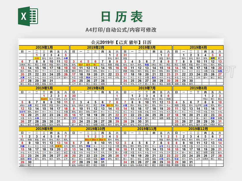 2019年日历表