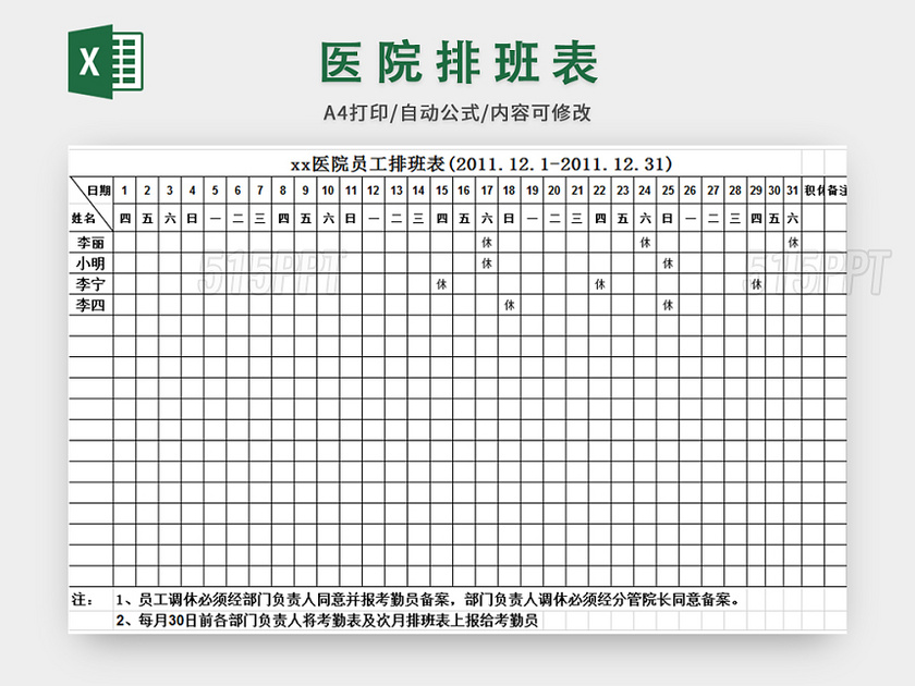 医院科室排班表