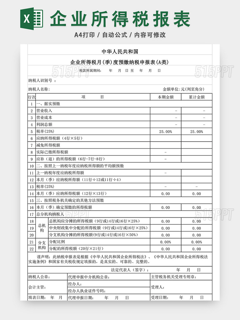 企业所得税报表样本EXCEL模板