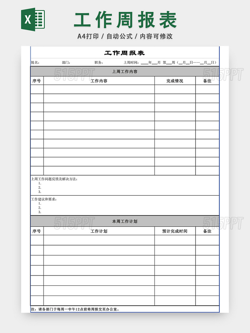 工作周报表模板EXCEL模板