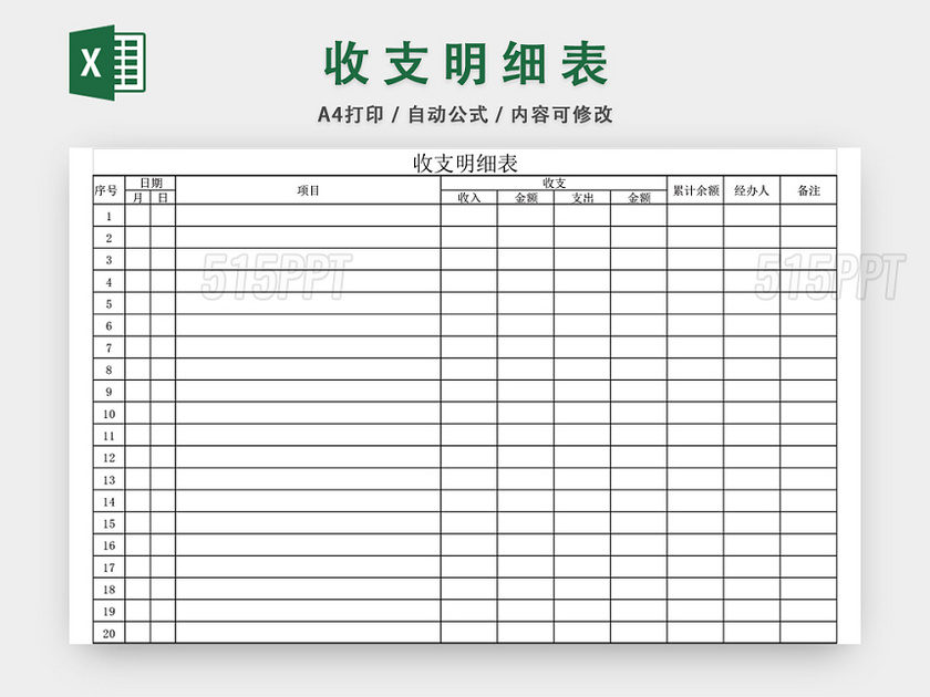 收支明细表流水账明细表EXCEL模板