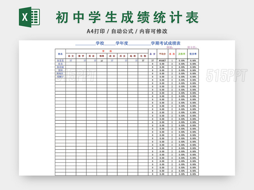 初中学生成绩统计表EXCEL模板