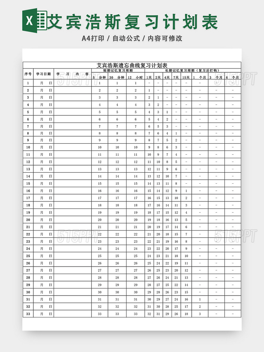 艾宾浩斯记忆曲线复习计划表EXCEL模板