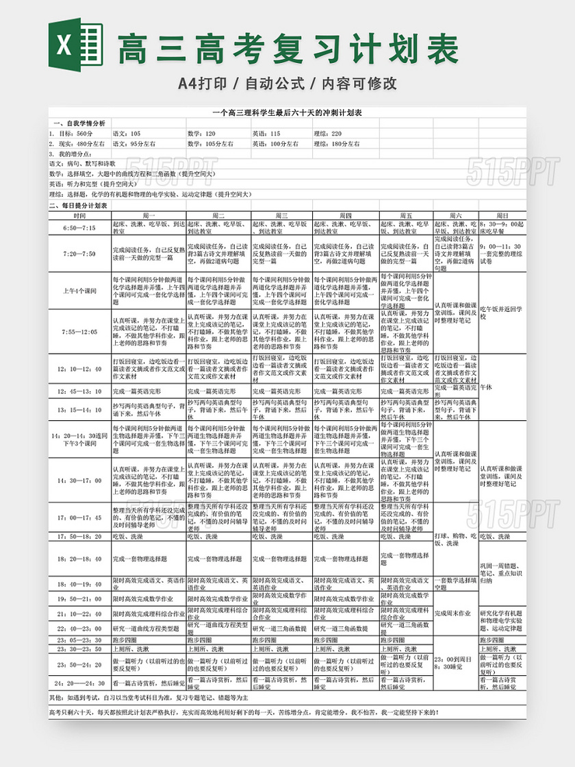 高三理科生的高考复习计划表EXCEL模板