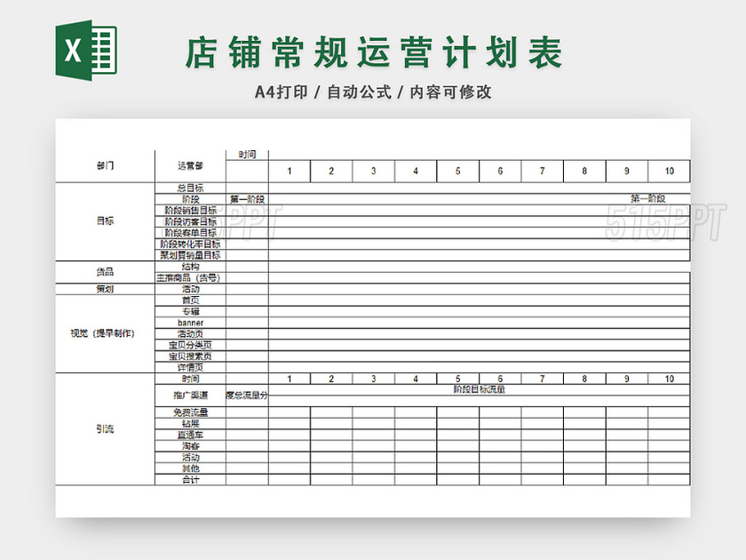 店铺常规运营计划表EXCEL模板