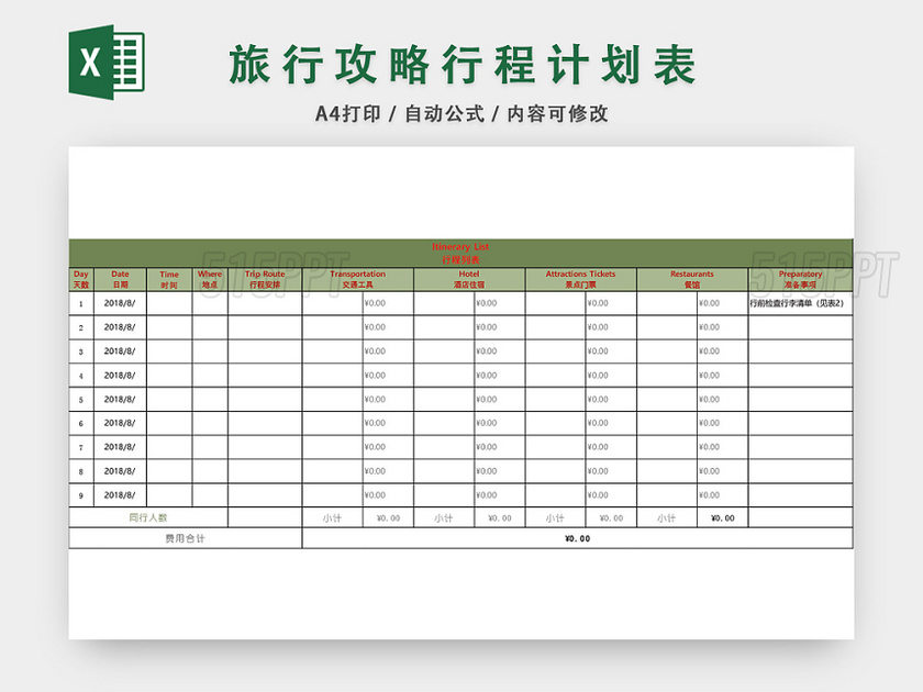 旅行攻略行程计划表EXCEL模板