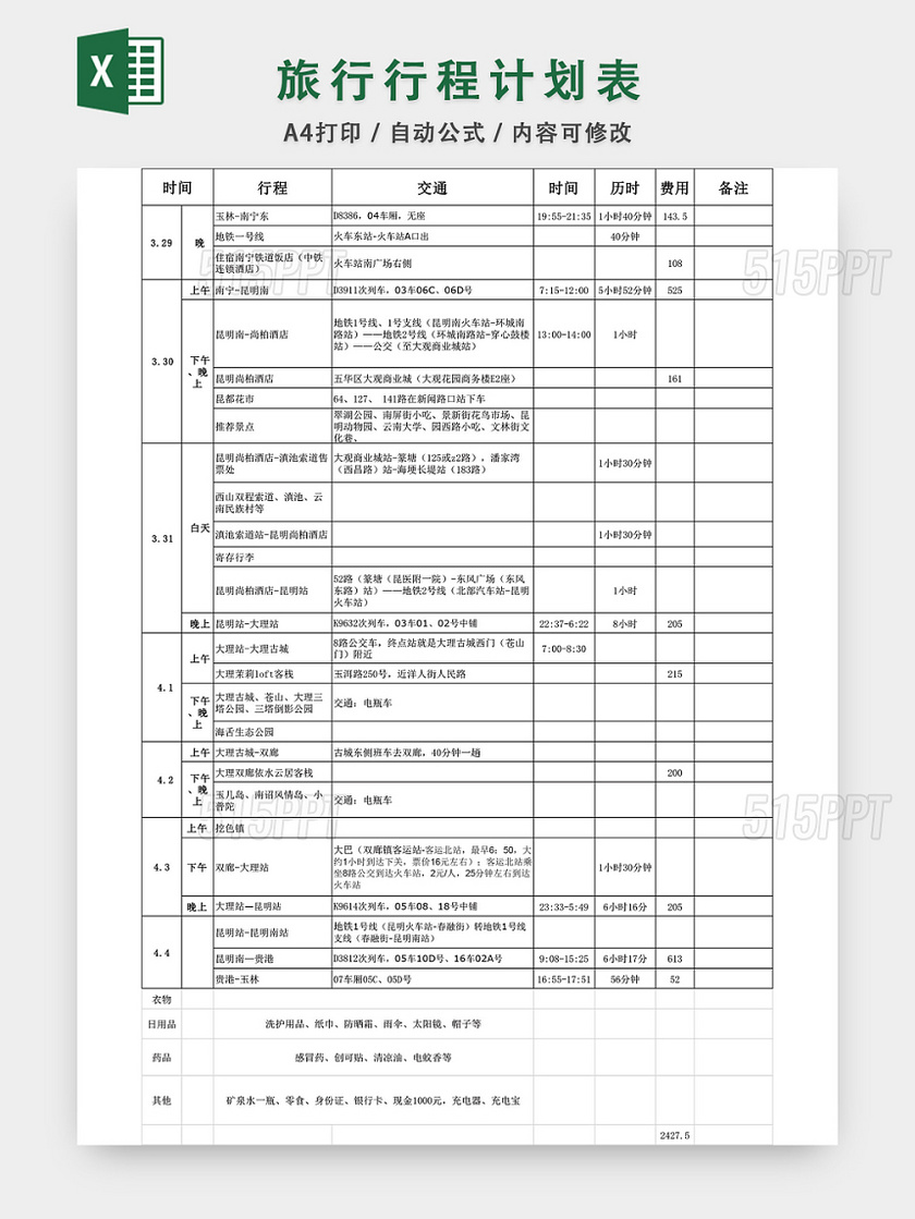 旅行行程计划表EXCEL模板