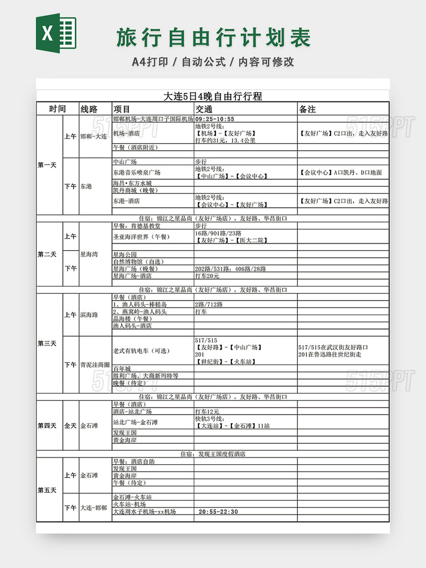 自由行旅行计划表模板EXCEL模板