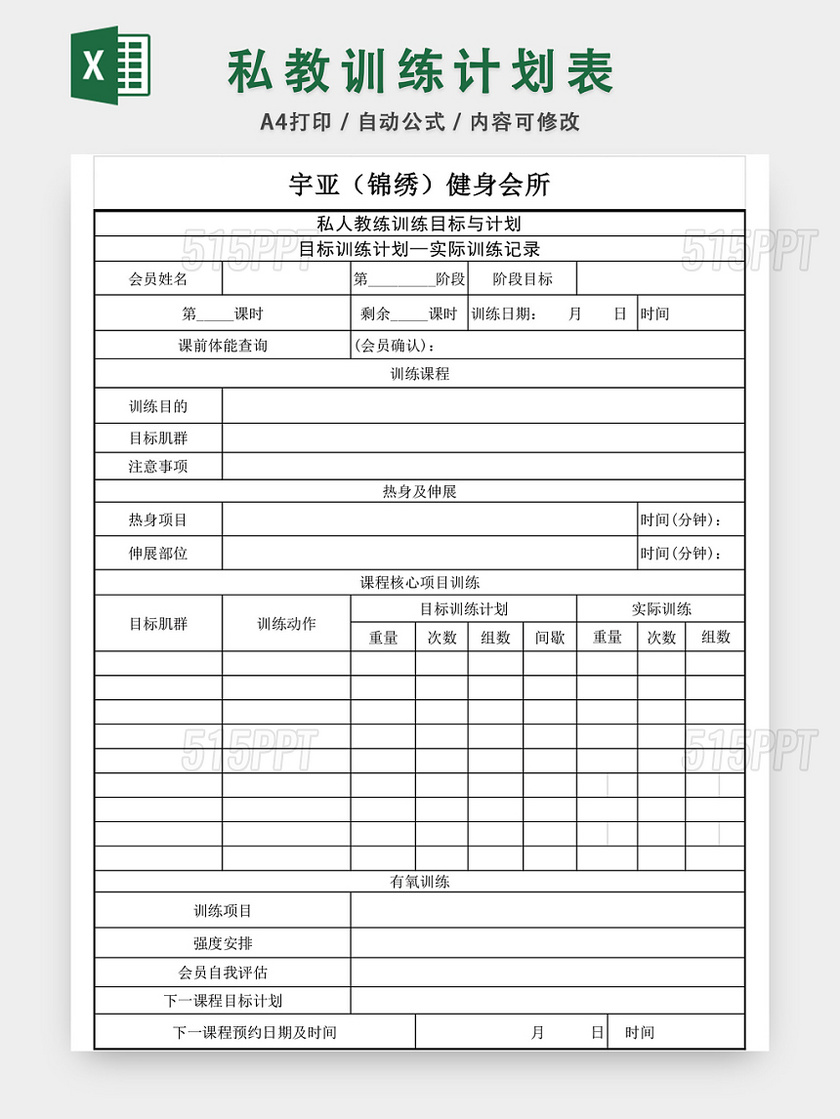 健身会所私教训练计划表EXCEL模板