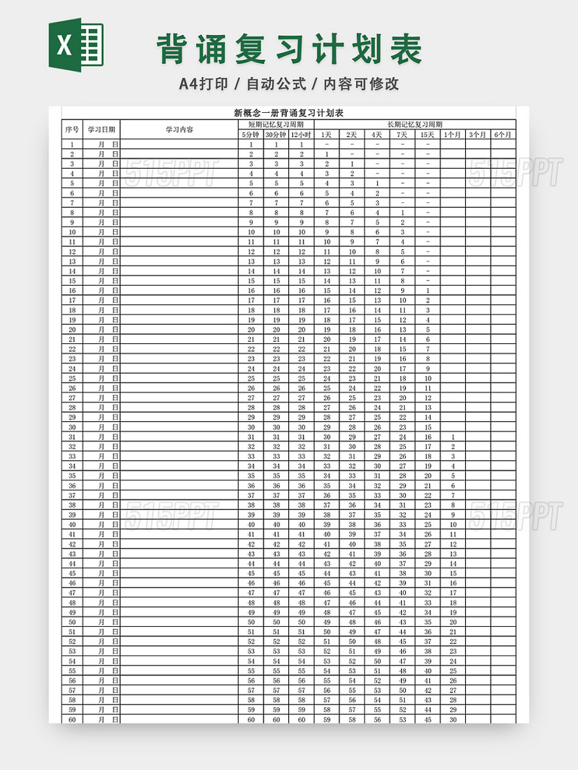 新概念英语背诵复习计划表EXCEL模板
