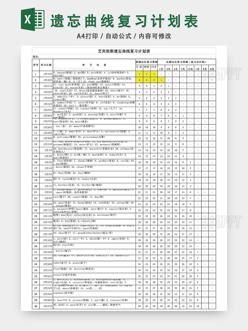 英语背单词艾宾浩斯遗忘曲线复习计划表EXCEL模板