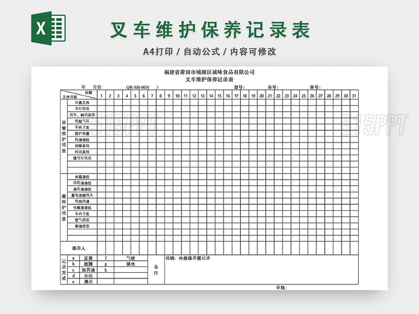 叉车维护保养记录表EXCEL模板