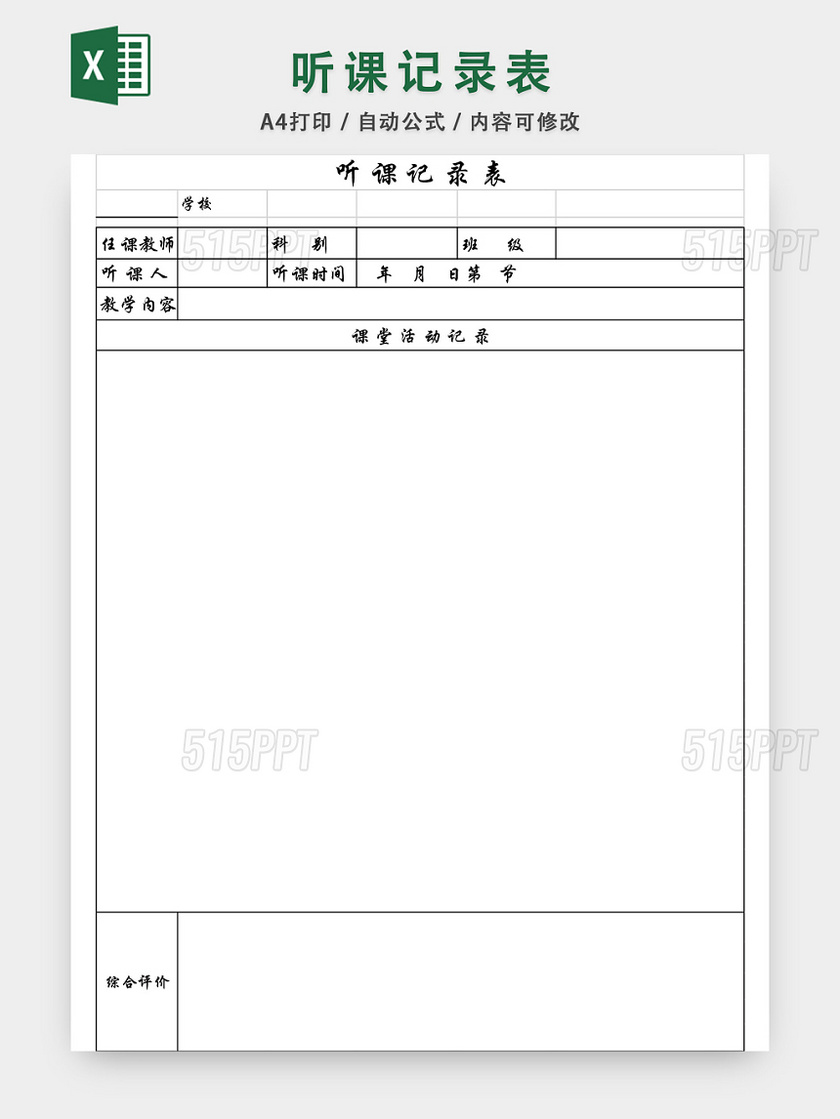 听课记录表EXCEL模板