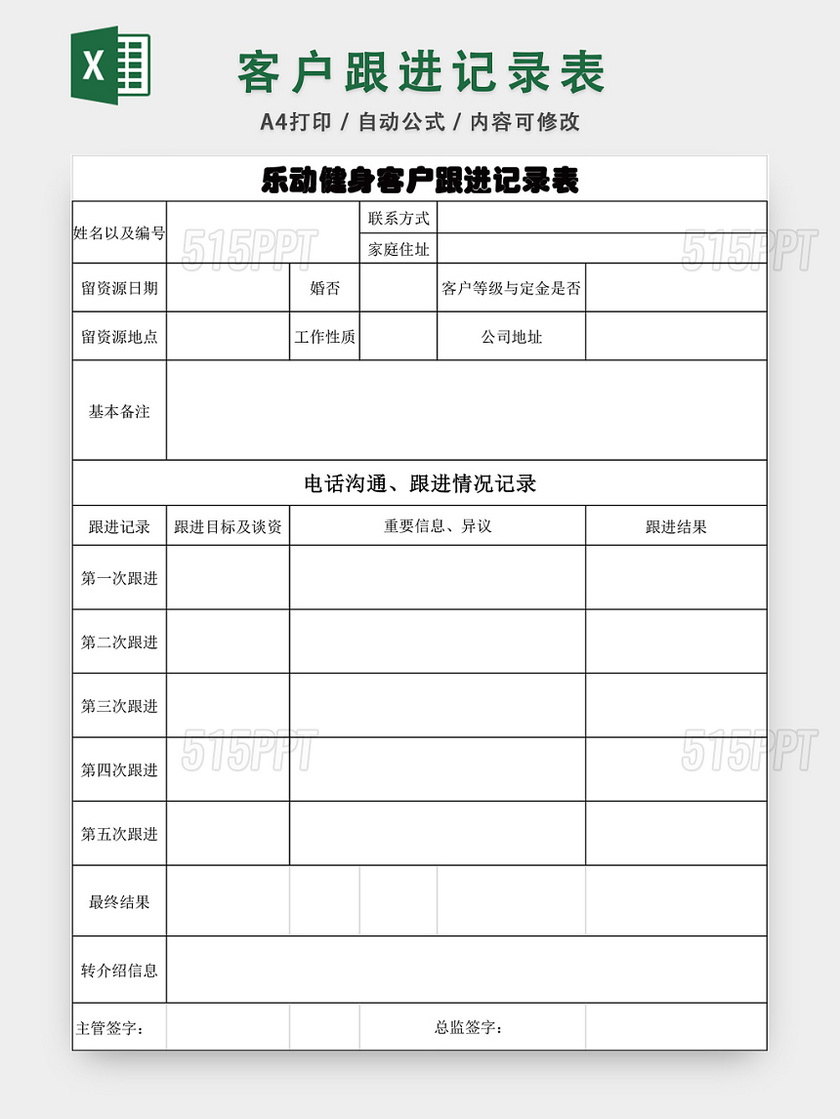 客户跟进记录表EXCEL模板