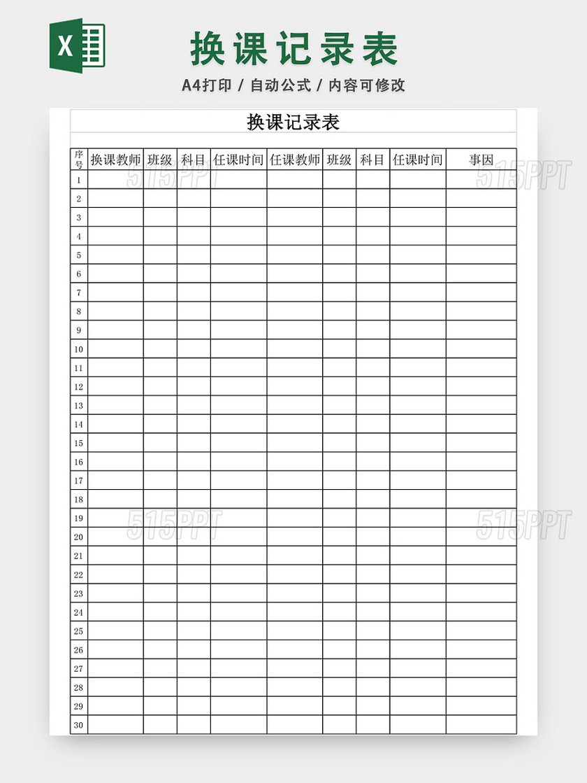 调课换课记录表EXCEL模板