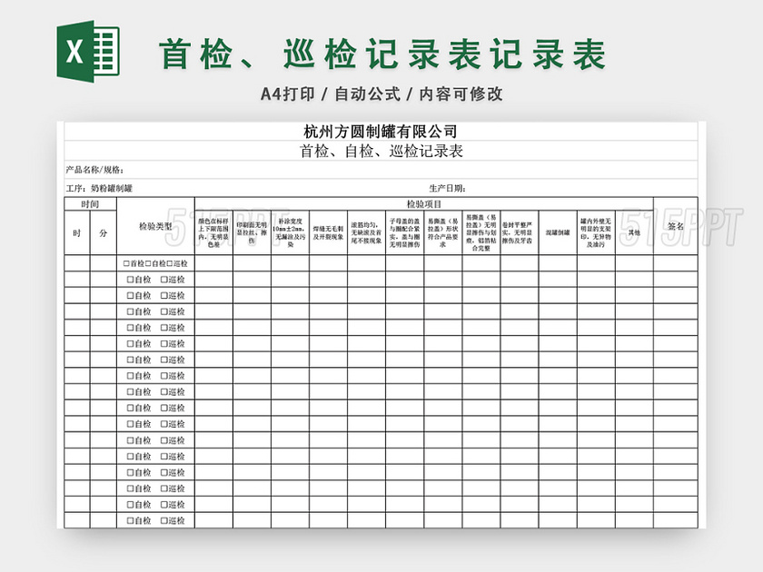 首检巡检记录表记录表EXCEL模板