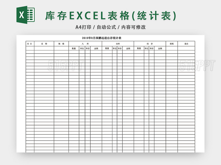 库存统计表EXCEL模板