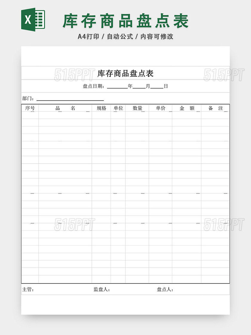 库存商品盘点表EXCEL模板