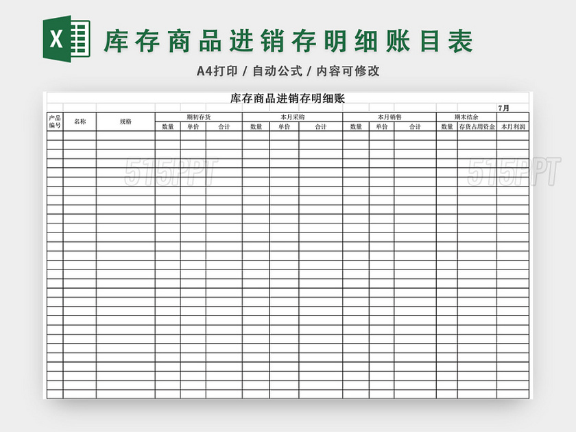 库存商品进销存表EXCEL模板